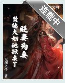 贬妻为妾?贤德大妇她掀桌了