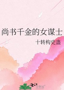 尚书千金的女谋士