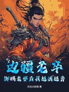 边疆老卒,御赐老婆后我越活越勇
