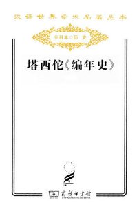 塔西佗编年史(出版书)
