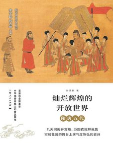 灿烂辉煌的开放世界:隋唐五代(出版书)