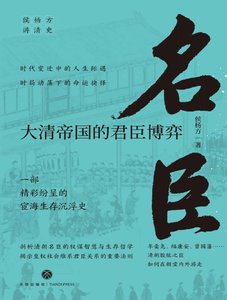 名臣:大清帝国的君臣博弈(出版书)