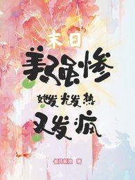 杀夫以后,末日来临了怎么办?