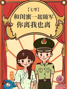 和闺米一起随军,你离我也离