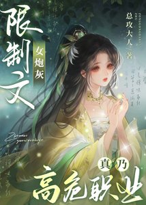 限制文女咆灰真乃高危职业