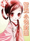 我為殿下奪東宮