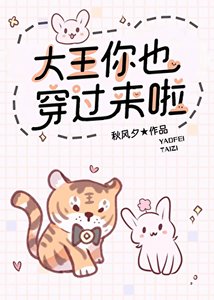 大王你也穿過來啦