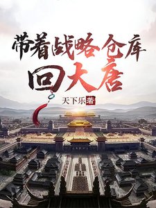 帶著戰略倉庫回大唐/大唐:李世民堑我造反